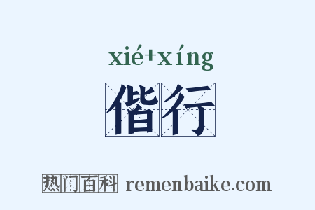 偕行是什么意思的图片